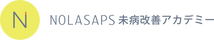 NOLASAPS 未病改善アカデミー