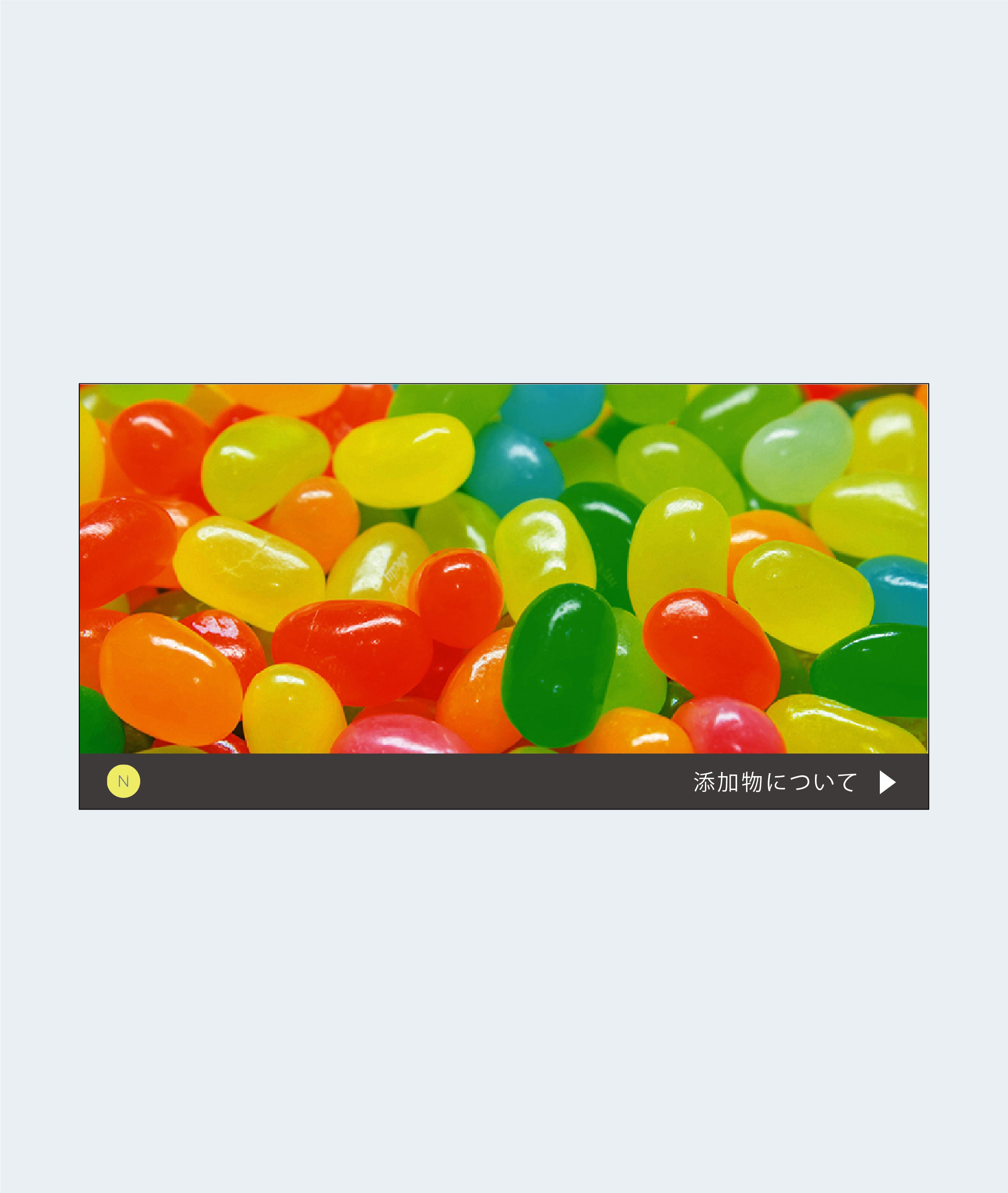 添加物 〜すべての病気の原因はここにあります！〜