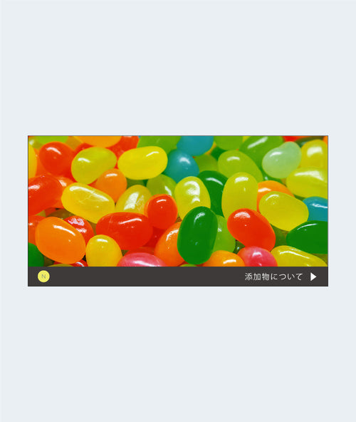 添加物 〜すべての病気の原因はここにあります！〜