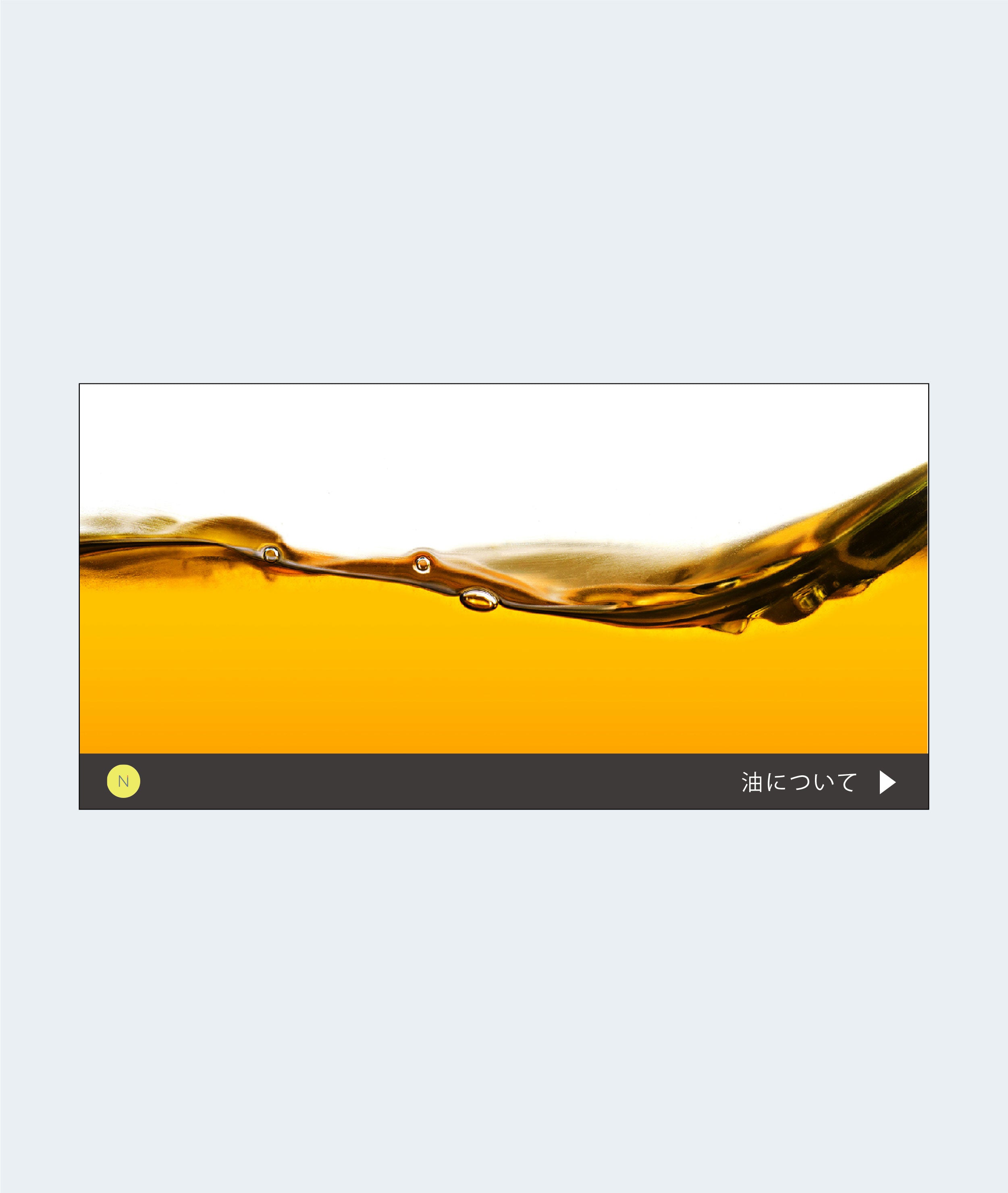 油 〜使い分けて健康に！〜