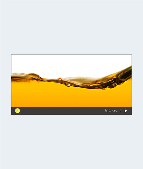 油 〜使い分けて健康に！〜