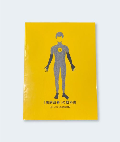 「未病改善」の教科書