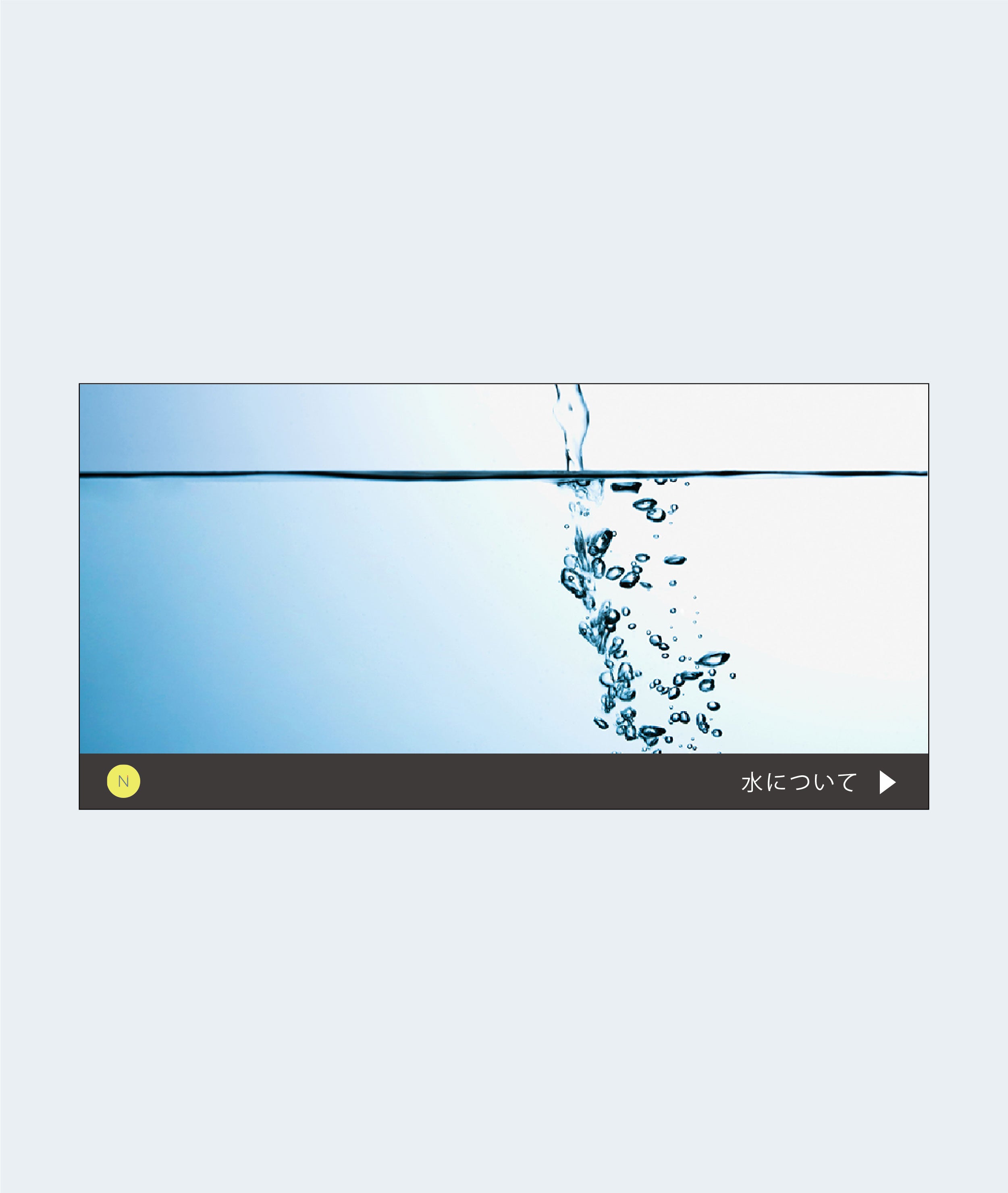 水 〜選んで、体質改善〜